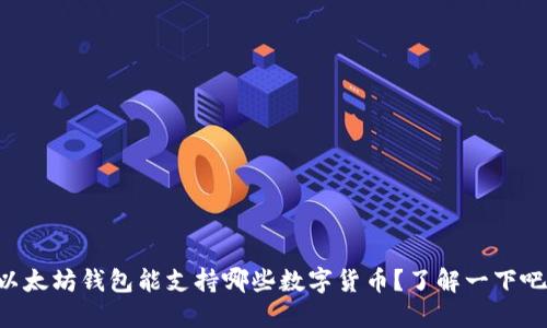 以太坊钱包能支持哪些数字货币？了解一下吧！