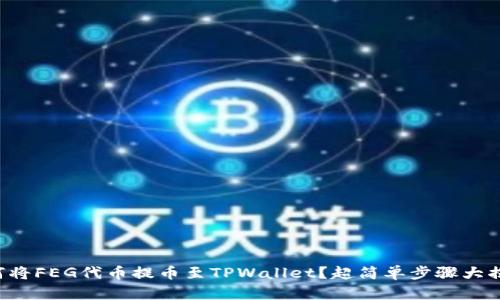 如何将FEG代币提币至TPWallet？超简单步骤大揭密！