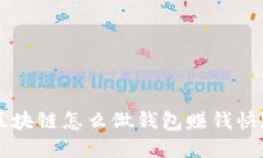 想知道区块链怎么做钱包赚钱快？看这里！