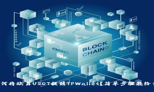 如何将欧易USDT提到TPWallet？简单步骤教给你！