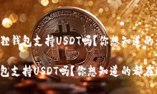 到底小狐狸钱包支持USDT吗？你想知道的都在这里！

小狐狸钱包支持USDT吗？你想知道的都在这里！