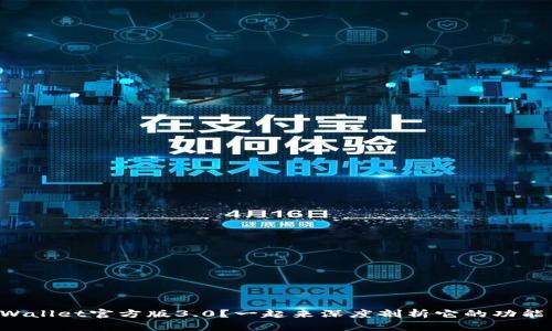 想了解TPWallet官方版3.0？一起来深度剖析它的功能与优势吧！