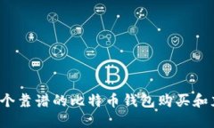 如何选择一个靠谱的比特币钱包购买和充值比特