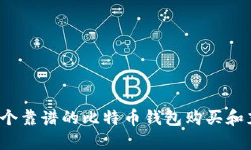 如何选择一个靠谱的比特币钱包购买和充值比特币？