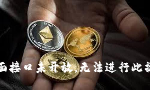 上面接口未开放，无法进行此操作