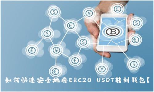 如何快速安全地将ERC20 USDT转到钱包？