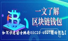 如何快速安全地将ERC20 USDT转到钱包？