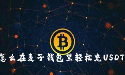 怎么在麦子钱包里轻松充USDT？