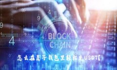 怎么在麦子钱包里轻松充USDT？