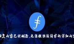 回复内容已被删除，无法提供该请求的详细内容