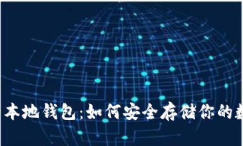 比特币的本地钱包：如何安全存储你的数字资产？