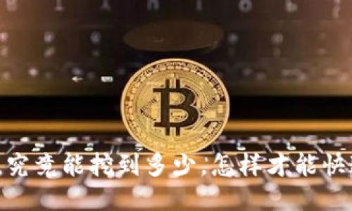 挖以太坊，究竟能挖到多少，怎样才能快速到钱包？