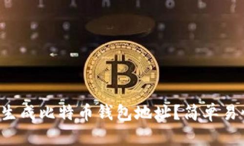 如何快速生成比特币钱包地址？简单易懂的指南！