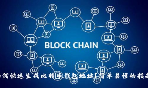 如何快速生成比特币钱包地址？简单易懂的指南！