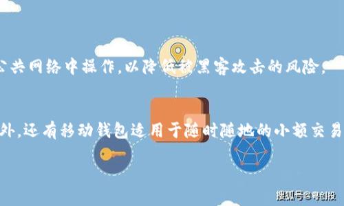 jiaoti以太坊钱包网页版：让你的加密货币存储更简单！/jiaoti  
以太坊钱包, 网页钱包, 加密货币, 以太坊/guanjianci  

什么是以太坊钱包网页版？  
在这个数字货币快速发展的时代，钱包不仅仅是存储钱财的工具，更是管理你所有加密资产的重要平台。以太坊钱包网页版是为以太坊用户提供的一种便捷存储和交易以太坊及其代币的在线工具。通过网页浏览器，用户可以随时随地访问他们的以太坊钱包，无论是在家中、办公室，还是在咖啡馆，都能轻松管理自己的加密资产。  

以太坊钱包网页版的优势  
以太坊钱包网页版的出现，为用户提供了诸多优势。首先，它的便捷性令人欣喜。你无需下载任何程序或钱包应用，只需一个互联网连接和浏览器，便可访问你的钱包。其次，通过网页版钱包，你的资金可以在任何设备上轻松访问。而且，对于不习惯于使用移动设备的用户而言，网页界面通常更为直观友好。  

如何选择合适的以太坊网页钱包？  
选择一个合适的以太坊网页钱包非常重要，毕竟这关系到你资产的安全和使用体验。首先，确保选择一个声誉良好的钱包服务提供商。用户评价和专业评测是判断一个钱包是否可靠的关键。其次，安全性是选择钱包时的重中之重。查阅该钱包是否提供多重身份认证及加密条款，确保你的数字资产不易被盗。此外，用户界面的友好程度也不得忽视，这直接影响你的使用体验。最后，支持的功能也需要考虑，一些钱包可能提供交易、交换代币等额外功能，提升用户的便利性。  

以太坊钱包网页版的使用步骤  
一旦你找到了适合的以太坊钱包网页版，接下来的步骤就简单了。首先，访问钱包的官方网站，然后按照页面提示选择创建新钱包或导入现有钱包。如果是新钱包，通常需要设置一个强密码以保护你的账户。请务必保管好这个密码，因为丢失后将无法恢复你的钱包。接下来，钱包会提供一个恢复助记词或私钥，这些信息也需要妥善保管。完成这些步骤后，你就可以开始管理以太坊及相关代币了。  

在以太坊钱包网页上进行交易  
通过以太坊钱包网页版，你可以进行诸如发送、接收甚至交易以太坊和代币等操作。通常，在钱包页面上会提供“发送”和“接收”按钮。发送资产时，只需输入接收方的以太坊地址和转账金额。对于收到的资产，钱包会自动生成相关的以太坊地址，你只需将其分享给发送方即可。请注意，交易时需要支付一定的网络手续费，确保你在进行交易时账户中有足够的以太坊作为手续费。  

以太坊钱包网页的安全性  
安全性是以太坊钱包网页版的一大关注点。虽然便利性使得它受到欢迎，但网络钱包相对更易受攻击。因此，确保采取一些额外的安全措施，比如启用两步验证，使用强密码，避免在公共Wi-Fi下操作钱包等。此外，定期更改密码并且定期检查账户交易记录，以防止任何可疑活动，也是保持账户安全的重要手段。  

如何备份以太坊钱包网页版？  
备份是确保你的以太坊资产安全的重要步骤。多数网页钱包在创建时都会提供一组助记词，你需要把这些信息记录下来，并保存在一个安全的地方。如果钱包服务出现问题，或者你忘记账户密码，这些助记词将成为你恢复资产的唯一途径。此外，定期备份账户信息，确保你的密码和助记词始终为最新信息。  

与其他类型的钱包相比，以太坊钱包网页版有什么区别？  
与硬件钱包、移动钱包等其他钱包类型相比，以太坊钱包网页版最大的区别在于其易用性与便利性。硬件钱包虽然在安全上有明显的优势，但需要实际操作设备，相对繁琐。而移动钱包则可能因设备限制受到影响，而以太坊网页钱包则能提供更广泛的访问体验。然而，便捷同时也带来了安全隐患，用户需对此保持警惕。  

可能相关的问题  
h41. 如何确保我的以太坊钱包网页是安全的？/h4  
确保以太坊钱包网页安全的关键在于选择可靠的服务提供商。用户可以查阅该钱包的背景、用户评测及相关社区讨论。同时，使用强密码及两步验证等安全措施将大大增强安全性。此外，定期检查交易记录，避免在公共网络中操作，以降低被黑客攻击的风险。  

h42. 我应该选择哪种类型的钱包？/h4  
选择钱币种类时，用户主要基于使用需求、资金量及安全性来决定。如果想要方便地进行交易和访问，网页钱包是个不错的选择，但相对更容易受到黑客攻击。如果安全性是首要考虑，硬件钱包能更好地保护资产。此外，还有移动钱包适用于随时随地的小额交易，根据个人情况合理选择即可。  

通过对以太坊钱包网页版的深度解析，我们可以发现，这种在线钱包确实为用户提供了许多便利，同时也不容忽视潜在的安全隐患。合理利用这些工具，你的加密资产将得到更好的管理！