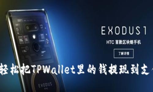 怎么轻松把TPWallet里的钱提现到支付宝？