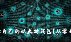 如何轻松开发你自己的以太坊钱包？从零开始的