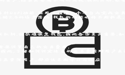 毫无疑问，以太坊钱包是进入以太坊生态系统的重要工具，它不仅仅是一个存储以太坊（ETH）和其他基于以太坊的代币的地方，更是与智能合约交互、参与去中心化金融（DeFi）、NFT交易等各类活动的桥梁。

以太坊钱包的定义与类型
在深入了解以太坊钱包之前，我们首先要明确钱包的基本定义。以太坊钱包是存储和管理以太坊及相关资产的软件或硬件工具。简单来说，它就像是一个银行账户，可以让你存储、接收和发送以太坊。
此外，以太坊钱包可以分为两大类：热钱包和冷钱包。热钱包是指在线钱包，方便快捷，适合日常交易；冷钱包则是指离线钱包，更加安全，适合长期存储数字资产。

如何选择合适的以太坊钱包
选择一个合适的以太坊钱包需要考虑多个因素。首先，你需要决定使用热钱包还是冷钱包。热钱包，例如MetaMask和Trust Wallet，非常方便，适合频繁交易的用户；而冷钱包，例如 Ledger 和 Trezor，则适合那些长时间持有资产的人。
此外，你还需要考虑安全性、用户界面友好性、支持的代币类型以及备份和恢复的便利性。可以说，选择钱包的过程就像在挑选一双舒适的鞋子，合适的_wallet_能让你在数字货币的世界中行走自如。

以太坊钱包的功能
以太坊钱包不仅仅是存储ETH的工具，它的功能远不止于此。许多钱包支持智能合约交互，允许用户参与去中心化应用（dApps），比如 DeFi 项目、NFT市场等。
具体来说，用户可以通过以太坊钱包轻松参与 DeFi 项目，这通常包括流动性挖矿、借贷等操作；同时，它还可以让用户在Blockchain上进行NFT购买、出售或者铸造。

如何创建以太坊钱包
创建以太坊钱包的过程非常简单。以下是使用MetaMask创建钱包的步骤：
1. 访问MetaMask官网，下载并安装扩展程序。
2. 打开扩展，选择