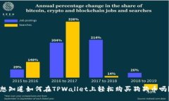 想知道如何在TPWallet上轻松购买狗狗币吗？