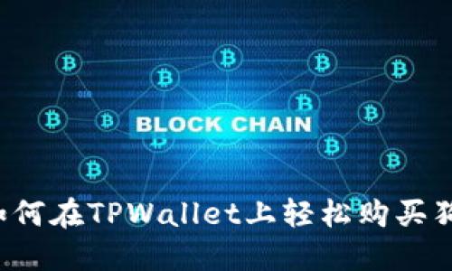 想知道如何在TPWallet上轻松购买狗狗币吗？
