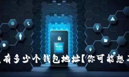 “比特币究竟有多少个钱包地址？你可能想不到的秘密！”