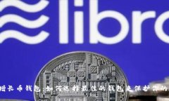 比特时代增长币钱包：如何选择最佳的钱包来保