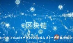 如何将TPWallet中的USDT转到火币？一步步教你操作