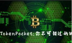 币安智能链与TokenPocket：你不可错过的Web3钱包之