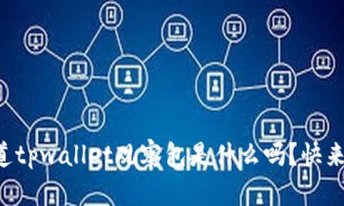 “你知道tpwallet观察包是什么吗？快来看看！”