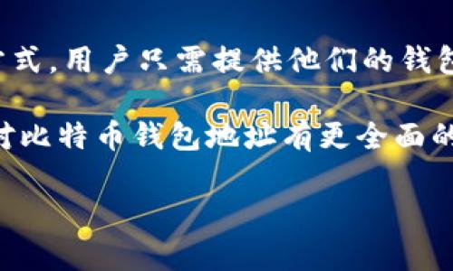   比特币钱包地址到底有几位？你知道吗？ / 

 guanjianci 比特币,钱包地址,数字货币,加密货币 /guanjianci 

一、比特币钱包地址的基本概念

在介绍比特币钱包地址之前，我们首先要理解什么是比特币。比特币是一种去中心化的数字货币，它通过区块链技术保障交易的安全性和有效性。作为比特币的一部分，比特币钱包是保存、接收和发送比特币的工具。而比特币钱包地址则相当于你在这个数字世界中的虚拟“银行卡号”，用于标识你在区块链上的身份和账户。

二、比特币钱包地址的长度

比特币钱包地址的长度为26到35个字符，通常以1、3或bc1开头。最常见的比特币地址是以“1”的地址，比如“1A1zP1eP5QGefi2DMPTfTL5SLmv7DivfNa”。这种类型的地址是Satoshi Nakamoto在2009年发明比特币时所提出的最初形式。

随着技术的进步，还涌现出新的钱包地址类型，像以“3”开头的地址，通常为多重签名地址（P2SH），可以更好地保护用户的资金。另外，近年来还出现了以“bc1”开头的地址，这被称为隔离见证地址（Bech32），主要用于提高交易的效率和安全性。

三、比特币钱包地址的格式类型

了解了比特币钱包地址的长度，我们再来看看不同格式的地址：

1. **P2PKH地址**：以“1”开头的地址，这种地址格式最为常见，用户通过这个地址接受比特币的方式最为简单。

2. **P2SH地址**：以“3”开头的地址，这种地址允许用户创建更复杂的脚本，如多重签名等，增加了安全性和灵活性。

3. **Bech32地址**：以“bc1”开头的地址，这是最新的地址格式，专为隔离见证，具有更低的交易费用和更快的确认速度。

四、比特币钱包地址的生成

创建比特币钱包地址相对简单，用户只需下载一个比特币钱包应用，然后按照指示生成地址。过程包括生成一对公钥和私钥，公钥用于接收比特币，私钥则用来签署交易，确保资金安全。

在生成钱包地址时，钱包应用会使用加密算法来确保地址的唯一性和安全性。即使在大规模的数字货币交易环境中，生成重复地址的可能性几乎为零。这一特性确保了用户的交易体验不会受到影响。

五、比特币钱包地址的安全性

比特币钱包地址的安全性非常重要。用户必须妥善保管私钥，任何知道私钥的人都可以无条件地访问和使用你的比特币。如果因为误操作或者泄露了私钥，用户的比特币将面临丢失的风险，这种风险是不可逆的。因此，备份钱包、定期检查和更新安全设置显得尤为重要。

六、如何查询比特币钱包地址的余额

要查询比特币钱包地址的余额，用户可以通过公共区块链浏览器进行访问。这些工具可以让用户输入特定的比特币地址，立刻查看与该地址相关的所有交易记录和当前余额。这种透明度使得比特币的转账及交易变得更加公开和透明。

七、结束语

如今，随着数字货币和区块链技术的不断发展，比特币钱包地址的使用已经越来越普及。用户在了解比特币钱包地址的长度、格式、生成与安全性后，可以有效地保护自己的资产。未来，我们期待更多创新的出现，使得数字货币的使用更加便利和安全。

可能相关的问题

问题一：比特币钱包地址是否可以更改？

比特币钱包地址本身是可以生成多个的，但你不能直接更改一个已生成的地址。每一个比特币钱包地址都是由公钥计算得出的，所以如果你想让新的地址生效，简单的方法是再生成出一个新的地址。许多钱包应用会自动为用户生成多个地址，以便用户进行不同的交易，以增加隐私性。

问题二：比特币钱包地址可以用在哪里？

比特币钱包地址的用途十分广泛。用户可以通过此地址接收比特币，进行在线购物、捐赠、投资或转账。此外，越来越多的商家接受比特币作为支付方式，用户只需提供他们的钱包地址即可完成交易。在一些国家，比特币甚至被纳入合法交易的一部分，功能愈发强大。 

无论是在投资市场的运作，还是在日常生活中的支付需求，比特币钱包地址正逐渐成为人们处理交易的重要工具。希望通过本文的深入解析，你能对比特币钱包地址有更全面的理解。

这是我为你撰写的关于“比特币钱包地址有几位”的详细内容，希望能够充分说明这个问题。