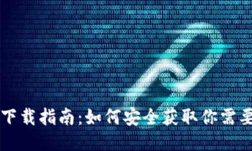 以太坊钱包下载指南：如何安全获取你需要的钱包软件