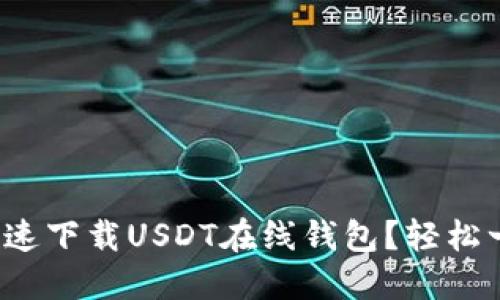 : 如何快速下载USDT在线钱包？轻松一步搞定！