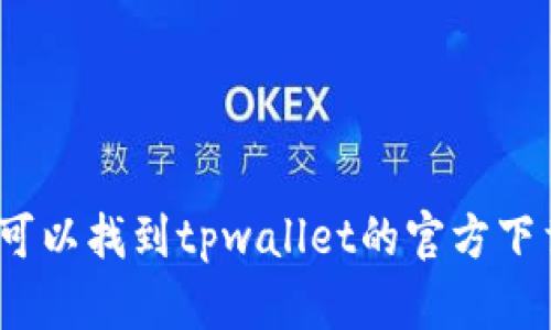 在哪里可以找到tpwallet的官方下载地址？