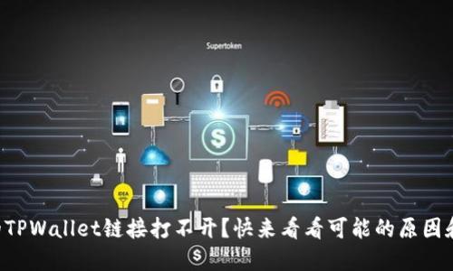 为什么我的TPWallet链接打不开？快来看看可能的原因和解决方法！