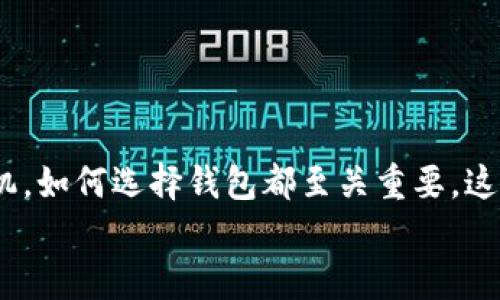    如何快速掌握比特币钱包刷机技巧？新手必看！  / 
 guanjianci  比特币钱包, 刷机, 虚拟货币, 安全设置  /guanjianci 

引言：比特币钱包刷机的必要性
在数字货币的世界里，比特币钱包扮演着至关重要的角色。无论你是刚入门的新人，还是经验丰富的投资者，了解比特币钱包的刷机过程，都能帮助你更好地掌控资产，确保你的数字货币安全。刷机不仅可以提高钱包的安全性，也可以解决一些软件问题，让你的钱包能在更好的状态下运行。

比特币钱包的类型
在讨论刷机之前，首先我们得了解一下比特币钱包的类型。比特币钱包主要分为以下几个类别：
ul
    listrong软件钱包：/strong这是一种以应用程序形式存在的钱包，用户可以在电脑或手机上下载使用。它的便携性非常高，适合频繁交易的用户。/li
    listrong硬件钱包：/strong通常以USB设备的形式出现，它们提供了极高的安全性，适合保存大量的比特币。即便是网络攻击，这类钱包也能有效保护你的资产。/li
    listrong纸钱包：/strong这种钱包将你的私钥和公钥打印在纸上，完全离线存储，理论上没有网络安全风险。可是在使用和保存时需要非常小心。/li
/ul

什么是钱包刷机？
钱包刷机，简单来说，就是将比特币钱包的软件进行了更新。这个过程既可以解决软件漏洞，也能提升钱包的性能和用户体验。刷机后，新的系统常常会带有更强大的安全防护，防止黑客攻击。
当你的软件钱包出现频繁的崩溃或者bug的时候，刷机能够清理掉一些垃圾文件或者错误设置，从而恢复其正常的工作功能。对于硬件钱包而言，定期刷机同样重要，可以确保你掌握最新的安全升级，保护你的资产安全。

为什么要刷机？
刷机的重要性不可小觑，尤其是在数字货币这个高度竞争与风险并存的领域。首先，刷机可以有效清除旧版本中的漏洞，而这些漏洞可能会被黑客利用。另外，定期刷机还可以提升钱包的运行速度，极大改善用户体验。当你进行交易时，钱包能够快速响应，避免因为延迟而错失有利的交易时机。

刷机的步骤
接下来，我们就进入刷机的实际操作环节。这里以软件钱包为例讲解刷机的步骤：
ol
    listrong备份钱包：/strong在进行任何操作之前，首先要确保你的钱包有完整的备份。这包括钱包文件、私钥和助记词等信息。/li
    listrong下载最新版本：/strong前往官方网站，下载最新版本的钱包软件，确保你下载的是官方渠道，防止恶意软件的侵入。/li
    listrong卸载旧版本：/strong在安装新版本之前，卸载旧版本的软件。这时也能清理掉一些老旧数据，保持系统干净。/li
    listrong安装新版本：/strong按照安装向导的指示完成新版本的安装。过程中保持网络畅通，确保下载的文件完整。/li
    listrong导入备份：/strong安装完成后，导入你备份的钱包文件，确保所有的数据和币种都能被恢复。/li
    listrong安全设置：/strong完成以上步骤后，要仔细检查钱包的安全设置，包括双重认证、密码强度等，确保你的钱包处于最安全的状态。/li
/ol

常见问题解答

h4问题一：刷机是否会影响我的比特币安全？/h4
刷机本质上是对软件进行更新和调整，如果按照正规步骤进行，通常不会影响到你的比特币安全。反而，刷机能够提高你的安全性，让你的资产更不容易受到攻击。然而，选择非官方的刷机方法，或者从不明渠道下载软件，都可能带来安全隐患。因此，始终确保你使用的是官网提供的版本，同时定期备份钱包，以防不测。

h4问题二：如何选择适合我的比特币钱包？/h4
选择比特币钱包时可以考虑以下几点因素：
ul
    listrong使用频率：/strong如果你是频繁交易的用户，软件钱包或移动钱包更适合你；如果你只是偶尔进行大额交易，考虑使用硬件钱包。/li
    listrong安全需求：/strong安全性是钱包选择的重要考量。硬件钱包通常提供最强的安全保护，而软件钱包则相对较为方便。/li
    listrong操作便捷：/strong不同的钱包用户界面和功能也有所不同，在选择时建议选择易于操作和理解的钱包。/li
/ul

结论：安全与便捷并存
在虚拟货币日益普及的今天，比特币钱包的刷机知识对每位用户来说都是必不可少的。无论你是常规用户，还是只进行偶尔交易，了解如何刷机，如何选择钱包都至关重要。这不仅能帮助你提升对市场的掌控，还能在一定程度上提高你的资产安全。
记住，安全与便捷并存，妥善管理你的比特币钱包，让你的财富保值增值！