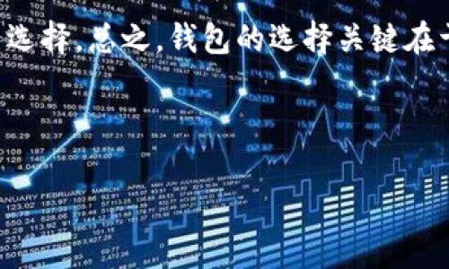 jiaoti区块链钱包哪个最安全又免费？来看看你的选择吧！/jiaoti  
区块链钱包,安全钱包,免费钱包,数字货币/guanjianci  

引言：区块链钱包的重要性  
在数字货币的世界中，区块链钱包扮演着至关重要的角色。它不仅是您存储和管理数字资产的地方，也是与其他用户进行交易的工具。因此，选择一个安全又免费的区块链钱包显得尤为重要。随着市场的迅速变化，用户在选择钱包时面临许多选择，而安全性始终是用户最关心的因素之一。  

区块链钱包的类型  
在深入探讨哪些钱包最安全之前，我们需要了解区块链钱包的基本类型。通常，根据存储方式，可以将钱包分为以下几类：  
ul  
    listrong热钱包/strong：这些钱包通常连接到互联网，方便快捷。用户可以在手机或计算机上随时访问自己的资产，但由于连网的特点，安全性相对较低。/li  
    listrong冷钱包/strong：相比于热钱包，冷钱包离线存储，更加安全。用户通过USB闪存驱动器或专用硬件钱包来管理资产，防止黑客攻击。/li  
    listrong纸钱包/strong：把私钥和公钥打印在纸上，属于最安全的存储方式之一。但必须保证纸张不丢失，耐磨损。/li  
/ul  

哪些区块链钱包是免费的？  
市场上有很多区块链钱包都是免费的。下面是几款人气颇高的选项：  
ul  
    listrongTrust Wallet/strong：这款移动端钱包支持多种数字资产，用户界面友好，且安全性有保障。信任钱包的私钥存储在用户设备上，不会被托管。 /li  
    listrongMetaMask/strong：其主要用于以太坊和以太坊代币的交易。MetaMask扩展可以直接与多个DApp进行交互，用户可以直接在浏览器上使用。/li  
    listrongExodus/strong：支持多种加密货币，用户界面美观，使用简单。虽然它是一个热钱包，但还提供交换功能，方便用户在不同资产之间进行转换。/li  
    listrongCoinbase Wallet/strong：虽然Coinbase本身是一个交易所，但它提供的数字货币存储解决方案也是免费的。用户可以完全控制自己的私钥。/li  
/ul  

如何评估钱包的安全性？  
选择一个安全的钱包需要考虑多个因素：  
ul  
    listrong私钥控制/strong：用户是否拥有对自己私钥的完全控制权？如果钱包服务提供商保留私钥，用户的资产安全性将大打折扣。/li  
    listrong多重签名功能/strong：一些钱包提供多重签名功能，这意味着进行交易需要多个钥匙的验证。这增加了安全性。/li  
    listrong开源代码/strong：具有开源代码的钱包可以让技术专家审核其安全性，减少后门和漏洞的风险。/li  
    listrong社区认可度/strong：用户口碑和社区的热议也是评判钱包安全性的重要标志。/li  
/ul  

具体分析几款安全的区块链钱包  
h41. Trust Wallet/h4  
Trust Wallet由 Binance 支持，提供了跨平台的支持。它允许用户存储多种数字资产，并提供内置的去中心化交易所功能。此钱包的安全性体现在用户终端设备保护其私钥的能力。  

h42. MetaMask/h4  
MetaMask 在以太坊社区中享有极高的声誉。它支持自定义代币，并具有一键连接技术，可以访问数百个去中心化应用。MetaMask提供了安全的密钥管理系统来保护用户资产。  

h43. Exodus/h4  
Exodus 是一款设计精致的钱包，包装了一系列用户友好的功能。它不需要注册，用户可以立刻开始交易，安全性则通过加密技术来保障。   

h44. Coinbase Wallet/h4  
虽然 CoinBase 更为大家所熟知的是交易所，但它钱包部分同样值得信赖。用户在此可以安全地存储自己的资产，并通过Wallet Connect功能实现与 DApp 的连接。  

常见问题解答  

h4问题1：使用热钱包安全吗？/h4  
使用热钱包的风险在于它们常常面临远程黑客攻击。尽管如此，许多热钱包采取了先进的加密技术和安全措施来保护用户资产。要确保安全，用户可以定期检查钱包更新，使用双重身份验证等功能，确保账户安全。适当的安全防范措施和定期更换安全密码是非常重要的。  

h4问题2：如何防范网络钓鱼攻击？/h4  
网络钓鱼是最常见的网络攻击方式之一。为了防止骰鱼攻击，用户可以采取如下措施：  
ul  
    li确保登录网址的有效性，切勿点击可疑链接；/li  
    li使用双重身份验证增加安全性；/li  
    li定期更改密码，避免使用易猜的密码；/li  
    li切勿在不受信任的网站输入私钥或助记词。/li  
/ul  
保证警惕，保持良好的网络安全习惯至关重要。网络安全是一个多方面的问题，因此，不仅需要技术加强，还需要用户自身增强安全意识。  

结论：选择最适合你的钱包  
选择一个安全又免费的区块链钱包并不是一件简单的事。通过了解不同钱包的特点与优缺点，用户可以更好地为自己的需求做出选择。总之，钱包的选择关键在于安全性、可访问性和用户的使用便利性。  

无论您选择哪款钱包，总要保持对网络安全的全面意识。让我们在这个快速发展的数字货币时代，安全管理自己的每一笔资产。  

这种结构和内容将满足用户的信息需求，同时为提供有效支持。希望这对您有所帮助！