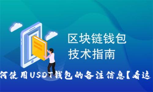 如何使用USDT钱包的备注信息？看这里！