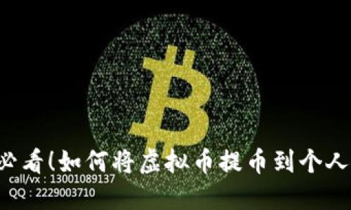 新手必看！如何将虚拟币提币到个人钱包？