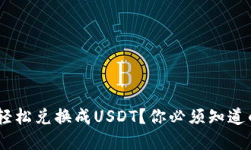 CGP钱包如何轻松兑换成USDT？你必须知道的步骤和技巧！