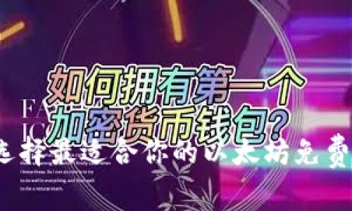 如何选择最适合你的以太坊免费钱包？