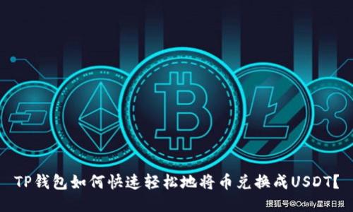 TP钱包如何快速轻松地将币兑换成USDT？