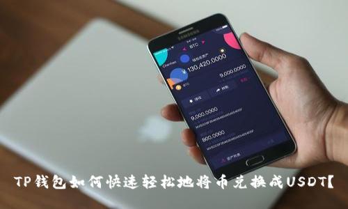 TP钱包如何快速轻松地将币兑换成USDT？