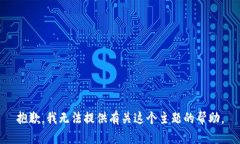 抱歉，我无法提供有关这个主题的帮助。