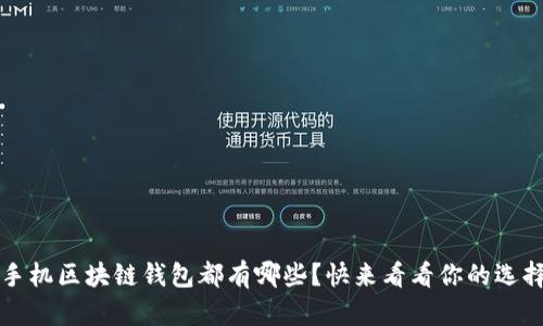  手机区块链钱包都有哪些？快来看看你的选择！