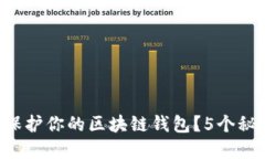 怎样才能安全地保护你的区块链钱包？5个秘诀让