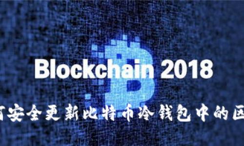 如何安全更新比特币冷钱包中的区块？