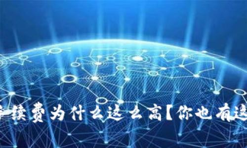 以太坊钱包手续费为什么这么高？你也有这样的困扰吗？