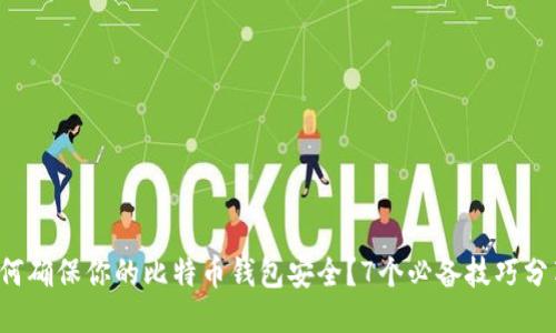 如何确保你的比特币钱包安全？7个必备技巧分享！