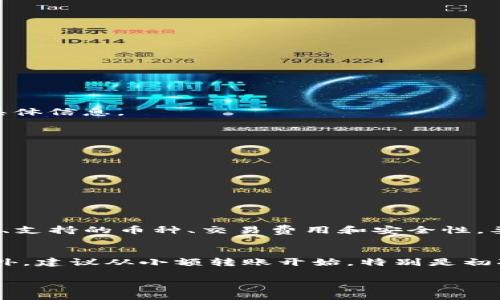   轻松把以太坊转入钱包！你知道怎么做吗？ / 
 guanjianci 以太坊, 钱包, 转账, 加密货币 /guanjianci 

引言：以太坊的快速普及
近年来，以太坊（Ethereum）作为一种流行的加密货币及区块链平台，已经吸引了大量用户的关注。从投资到去中心化应用（DApps），它展现出的功能性和潜力，让我们不得不去探索更多关于如何使用它的信息。而在这个过程中，将以太坊安全地转入您的钱包成为了每个以太坊用户必须掌握的一项技能。那么，你知道怎么把以太坊提到钱包上吗？本文将为您详细解析这一过程和相关注意事项。

第一步：了解钱包的种类
首先，在具体操作之前，我们需要了解什么是数字钱包以及它们的种类。钱包可以分为热钱包和冷钱包两种主要类型。热钱包（例如在线钱包和移动钱包）连接到互联网，方便快捷，适合频繁交易；而冷钱包（如硬件钱包和纸钱包）完全脱离互联网，安全性更高，适合长期存储。
对于初学者来说，选择适合自己的钱包是至关重要的。如果你计划频繁交易，可以选择热钱包；如果你打算长期持有以太坊，冷钱包会是更好的选择。

第二步：创建或登录你的钱包
如果你还没有以太坊钱包，首先需要创建一个。建议使用知名度高且安全性强的钱包，例如MetaMask或Trust Wallet。这些钱包提供了友好的用户界面，适合初学者。
创建钱包后，确保安全地保存好你的助记词或私钥。这些信息是你访问和控制钱包中资产的唯一凭证。切勿将其分享给任何人！
如果你已经拥有钱包，只需使用你的助记词或密码登录即可。

第三步：获取以太坊
在将以太坊转入钱包之前，你需要拥有以太坊。你可以通过几个途径来获得它：
ul
    li交易所购买：通过币安、Coinbase等交易所，使用法币购买以太坊，并将其转入你的钱包。/li
    li矿业：如果你有合适的硬件，可以通过挖矿获取以太坊，不过这需要一定的技术基础和资金投入。/li
    li交易：如果你已经在其他平台上持有以太坊，可以通过交易将其转入新的钱包。/li
/ul

第四步：将以太坊转入钱包
一旦你获得了以太坊，接下来就是将它们转入你的钱包。这个步骤通常被称为“转账”。以下是具体操作步骤：
ol
    li在交易所或其他平台找到“提币”或“转账”选项。/li
    li输入你钱包的地址，这是一个由一串字母和数字组成的字符串，确保完全正确，因为任何错误都会导致资金丢失。/li
    li选择要转入的钱包类型（例如以太坊），并输入转账数量。/li
    li确认信息无误后，提交转账请求，并根据平台的要求完成相关安全验证。/li
/ol
注意，转账过程中可能会涉及交易费用（Gas费），这些费用会根据网络的拥堵情况有所变化。选择一个合适的时机，可以节省这部分开支。

第五步：确认转账状态
转账通常会在几分钟内完成，但可能会因为网络拥堵而延迟。你可以通过区块链浏览器（例如Etherscan）来查看转账的状态。输入你的交易哈希或钱包地址，就能看到转账确认的具体信息。

第六步：安全存储你的以太坊
将以太坊转入钱包后，确保采取合适的安全措施以保护你的资产。定期更新你的钱包软件，使用强密码，启用双因素验证（2FA）等，都是非常有效的保护手段。

总结：掌握以太坊的使用技巧
以上便是关于如何将以太坊提到钱包上的详细步骤。掌握这些知识将帮助你在加密货币的世界中游刃有余。记住，安全始终应该是你第一位的关注点。

相关问题解答

问题一：我该如何选择合适的钱包？
选择合适的钱包主要取决于你的使用需求。如果你只是偶尔交易，可以选择热钱包，它便于随时存取。然而，如果你打算长期持有，冷钱包会更安全。在选择时，还应考虑钱包的易用性、支持的币种、交易费用和安全性。要确保选择一个有良好口碑和技术支持的钱包，以便在遇到问题时能获得帮助。

问题二：如何避免在转账过程中出错？
在转账过程中，最关键的是确保输入钱包地址的准确性。建议使用复制粘贴的方式，避免手动输入时的错误。在输入完成后，可以再仔细核对一遍，确保地址的每一位都没有出错。此外，建议从小额转账开始，特别是初次转账时，确保资金安全后再进行大额转账。

希望以上的信息能帮助到你，让你在以太坊的世界中更加自信地操作！如有进一步的问题，请随时询问！