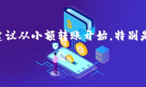   轻松把以太坊转入钱包！你知道怎么做吗？ / 
 guanjianci 以太坊, 钱包, 转账, 加密货币 /guanjianci 

引言：以太坊的快速普及
近年来，以太坊（Ethereum）作为一种流行的加密货币及区块链平台，已经吸引了大量用户的关注。从投资到去中心化应用（DApps），它展现出的功能性和潜力，让我们不得不去探索更多关于如何使用它的信息。而在这个过程中，将以太坊安全地转入您的钱包成为了每个以太坊用户必须掌握的一项技能。那么，你知道怎么把以太坊提到钱包上吗？本文将为您详细解析这一过程和相关注意事项。

第一步：了解钱包的种类
首先，在具体操作之前，我们需要了解什么是数字钱包以及它们的种类。钱包可以分为热钱包和冷钱包两种主要类型。热钱包（例如在线钱包和移动钱包）连接到互联网，方便快捷，适合频繁交易；而冷钱包（如硬件钱包和纸钱包）完全脱离互联网，安全性更高，适合长期存储。
对于初学者来说，选择适合自己的钱包是至关重要的。如果你计划频繁交易，可以选择热钱包；如果你打算长期持有以太坊，冷钱包会是更好的选择。

第二步：创建或登录你的钱包
如果你还没有以太坊钱包，首先需要创建一个。建议使用知名度高且安全性强的钱包，例如MetaMask或Trust Wallet。这些钱包提供了友好的用户界面，适合初学者。
创建钱包后，确保安全地保存好你的助记词或私钥。这些信息是你访问和控制钱包中资产的唯一凭证。切勿将其分享给任何人！
如果你已经拥有钱包，只需使用你的助记词或密码登录即可。

第三步：获取以太坊
在将以太坊转入钱包之前，你需要拥有以太坊。你可以通过几个途径来获得它：
ul
    li交易所购买：通过币安、Coinbase等交易所，使用法币购买以太坊，并将其转入你的钱包。/li
    li矿业：如果你有合适的硬件，可以通过挖矿获取以太坊，不过这需要一定的技术基础和资金投入。/li
    li交易：如果你已经在其他平台上持有以太坊，可以通过交易将其转入新的钱包。/li
/ul

第四步：将以太坊转入钱包
一旦你获得了以太坊，接下来就是将它们转入你的钱包。这个步骤通常被称为“转账”。以下是具体操作步骤：
ol
    li在交易所或其他平台找到“提币”或“转账”选项。/li
    li输入你钱包的地址，这是一个由一串字母和数字组成的字符串，确保完全正确，因为任何错误都会导致资金丢失。/li
    li选择要转入的钱包类型（例如以太坊），并输入转账数量。/li
    li确认信息无误后，提交转账请求，并根据平台的要求完成相关安全验证。/li
/ol
注意，转账过程中可能会涉及交易费用（Gas费），这些费用会根据网络的拥堵情况有所变化。选择一个合适的时机，可以节省这部分开支。

第五步：确认转账状态
转账通常会在几分钟内完成，但可能会因为网络拥堵而延迟。你可以通过区块链浏览器（例如Etherscan）来查看转账的状态。输入你的交易哈希或钱包地址，就能看到转账确认的具体信息。

第六步：安全存储你的以太坊
将以太坊转入钱包后，确保采取合适的安全措施以保护你的资产。定期更新你的钱包软件，使用强密码，启用双因素验证（2FA）等，都是非常有效的保护手段。

总结：掌握以太坊的使用技巧
以上便是关于如何将以太坊提到钱包上的详细步骤。掌握这些知识将帮助你在加密货币的世界中游刃有余。记住，安全始终应该是你第一位的关注点。

相关问题解答

问题一：我该如何选择合适的钱包？
选择合适的钱包主要取决于你的使用需求。如果你只是偶尔交易，可以选择热钱包，它便于随时存取。然而，如果你打算长期持有，冷钱包会更安全。在选择时，还应考虑钱包的易用性、支持的币种、交易费用和安全性。要确保选择一个有良好口碑和技术支持的钱包，以便在遇到问题时能获得帮助。

问题二：如何避免在转账过程中出错？
在转账过程中，最关键的是确保输入钱包地址的准确性。建议使用复制粘贴的方式，避免手动输入时的错误。在输入完成后，可以再仔细核对一遍，确保地址的每一位都没有出错。此外，建议从小额转账开始，特别是初次转账时，确保资金安全后再进行大额转账。

希望以上的信息能帮助到你，让你在以太坊的世界中更加自信地操作！如有进一步的问题，请随时询问！